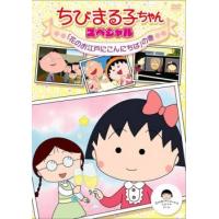 ちびまる子ちゃん スペシャル 花のお江戸にこんにちは の巻 中古 DVD | 遊ING畝刈店 ヤフーショップ