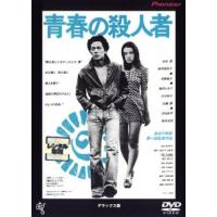 青春の殺人者 デラックス版 レンタル落ち 中古 DVD | 遊ING畝刈店 ヤフーショップ