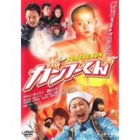 カンフーくん レンタル落ち 中古 DVD | 遊ING畝刈店 ヤフーショップ