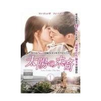 太陽の末裔 Love Under The Sun 全13枚 第1回〜第24回 最終 全巻