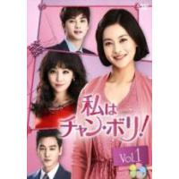 私はチャンボリ dvdのおすすめ人気商品一覧 通販 - Yahoo