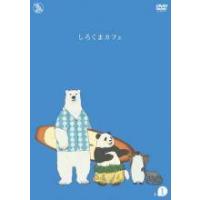 全巻セット【中古】DVD▼しろくまカフェ(13枚セット)第1話～第50話 最終▽レンタル落ち しろくまカフェ 全13枚 第1話〜第50話 最終 ※ディスクのみ 全巻