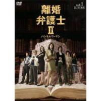 離婚弁護士2のおすすめ人気商品一覧 通販 - Yahoo!ショッピング