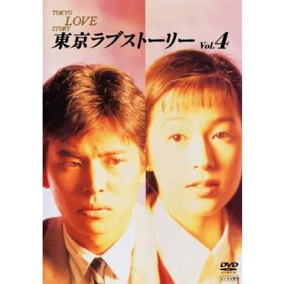 東京ラブストーリー dvdのおすすめ人気商品一覧 通販 - Yahoo!ショッピング