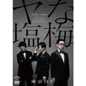東京03 dvdのおすすめ人気商品一覧 通販 - Yahoo!ショッピング
