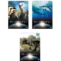 BBC EARTH グレート・ネイチャー 全3枚 vol.1、2、3 レンタル落ち 全巻セット 中古 DVD | 遊ING時津店