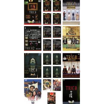 TRICK トリック 全15枚 + 2超完全版+ Troisieme partie 全巻セット DVD  