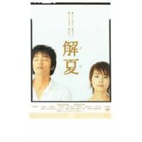 解夏 レンタル落ち 中古 DVD | 遊ING時津店