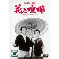 ひばり 橋の花と喧嘩 レンタル落ち 中古 DVD | 遊ING時津店