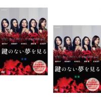 鍵のない夢を見る 全2枚 前篇、後篇 レンタル落ち 全巻セット 中古 DVD | 遊ING時津店