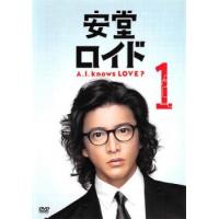 安堂 ロイド A.I.knows LOVE?1(第1話、第2話) レンタル落ち 中古 DVD | 遊ING時津店