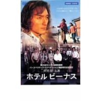 ホテルビーナス レンタル落ち 中古 DVD | 遊ING時津店