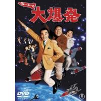 クレージーの大爆発 レンタル落ち 中古 DVD | 遊ING時津店