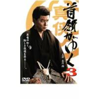 首領がゆく 3 レンタル落ち 中古 DVD | 遊ING時津店