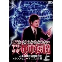 ウソかホントかわからない やりすぎ都市伝説 人工知能の秘密結社とトランスヒューマニズム計画 レンタル落ち 中古 DVD | 遊ING時津店