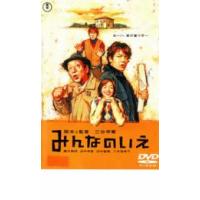 みんなのいえ レンタル落ち 中古 DVD | 遊ING時津店