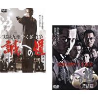 実録 九州やくざ抗争 誠への道 全2枚 Vol.1、完結篇 レンタル落ち セット 中古 DVD | 遊ING時津店