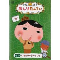 おしりたんてい 5 ププッ いせきからのSOS(第14話〜第16話) レンタル落ち 中古 DVD | 遊ING時津店