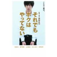 それでもボクはやってない レンタル落ち 中古 DVD | 遊ING時津店