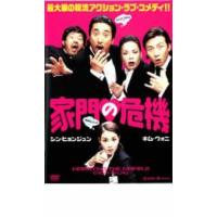 家門の危機 レンタル落ち 中古 DVD | 遊ING時津店