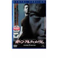 ボーン・アルティメイタム レンタル落ち 中古 DVD | 遊ING時津店