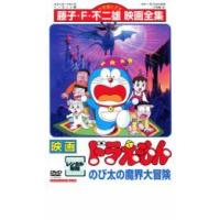 映画 ドラえもん のび太の魔界大冒険 レンタル落ち 中古 DVD | 遊ING時津店