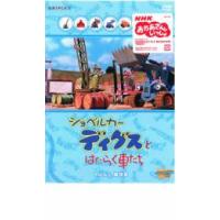 ショベルカー ディグスとはたらく車たち ブルルン競技会 レンタル落ち 中古 DVD | 遊ING時津店