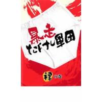 暴走たけし軍団 裸の巻 レンタル落ち 中古 DVD | 遊ING時津店