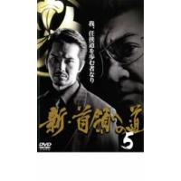 新 首領への道 5 レンタル落ち 中古 DVD | 遊ING時津店