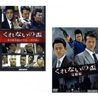 くれないの盃 全2枚 1・完結編 レンタル落ち セット 中古 DVD | 遊ING時津店