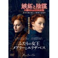 ふたりの女王 メアリーとエリザベス レンタル落ち 中古 DVD | 遊ING時津店