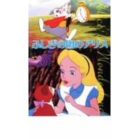 ふしぎの国のアリス レンタル落ち 中古 DVD | 遊ING時津店