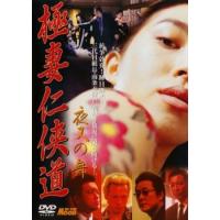 極妻仁侠道 夜叉の舞 レンタル落ち 中古 DVD | 遊ING時津店