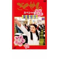 ごくせん スペシャル さよなら 3年D組… ヤンクミ涙の卒業式 レンタル落ち 中古 DVD | 遊ING時津店