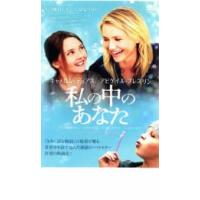 私の中のあなた レンタル落ち 中古 DVD | 遊ING時津店