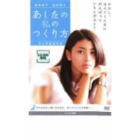 あしたの私のつくり方 レンタル落ち 中古 DVD | 遊ING時津店