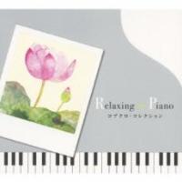 リラクシング・ピアノ コブクロ・コレクション 中古 CD | 遊ING時津店