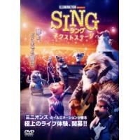 SING シング ネクストステージ レンタル落ち 中古 DVD | 遊ING時津店