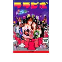 ララピポ レンタル落ち 中古 DVD | 遊ING時津店