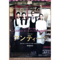 アンティーク 西洋骨董洋菓子店 レンタル落ち 中古 DVD | 遊ING時津店