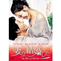 妻が結婚した【字幕】 レンタル落ち 中古 DVD | 遊ING時津店