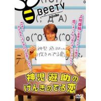 神児遊助のげんきのでる恋 レンタル落ち 中古 DVD | 遊ING時津店