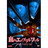 血のエイプリルフール レンタル落ち 中古 DVD | 遊ING時津店