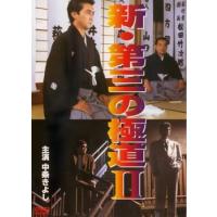 新 第三の極道 2 レンタル落ち 中古 DVD | 遊ING時津店