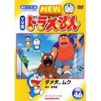 NEW TV版 ドラえもん 46 レンタル落ち 中古 DVD | 遊ING時津店