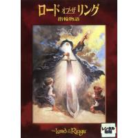 ロード・オブ・ザ・リング 指輪物語 レンタル落ち 中古 DVD | 遊ING時津店