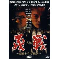 実録 義戦 高松ヤクザ戦争 前篇 レンタル落ち 中古 DVD | 遊ING時津店