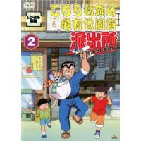 こちら葛飾区亀有公園前派出所 両さん奮闘編 2 レンタル落ち 中古 DVD | 遊ING時津店