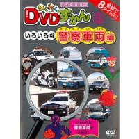 わくわく DVDずかん 5 いろいろな警察車両編 レンタル落ち 中古 DVD | 遊ING時津店