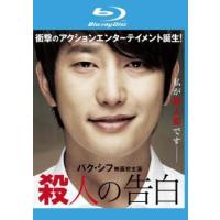 殺人の告白 ブルーレイディスク レンタル落ち 中古 ブルーレイ | 遊ING時津店